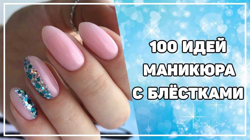 Маникюр с нанесением блесток в виде дизайна
